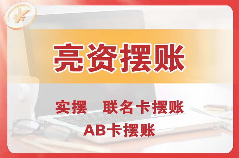 义马个人亮资摆账