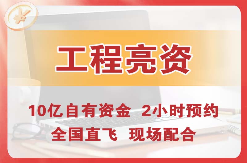 义马工程亮资摆账