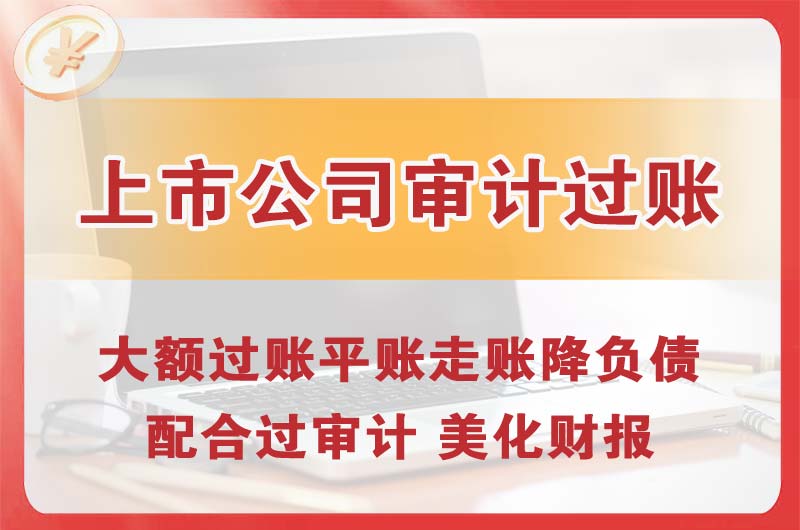 义马上市公司审计过账