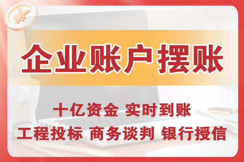 义马企业账户摆账